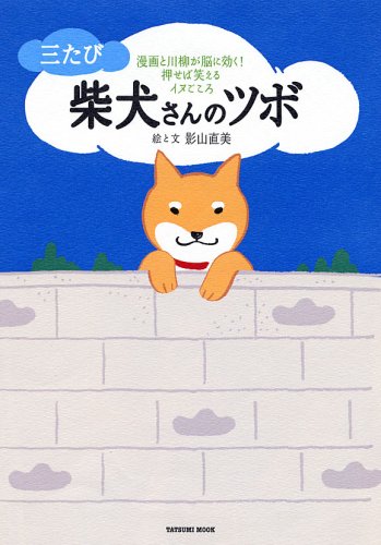 Cover image : 三たび 柴犬さんのツボ (タツミムック)