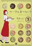 ベーグル食べない?~幸せカフェごはん~ 2 (秋田レディースコミックスデラックス) ベーグル食べない?~幸せカフェごはん~ 2 (秋田レディースコミックスデラックス)