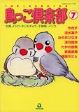 鳥っこ倶楽部 (7) (あおばコミックス―動物シリーズ (50))