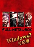 フルメタルBOX Windows7対応版