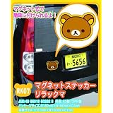 マグネットステッカー RK07 リラックマ カー用品
