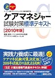 ケアマネジャー試験対策標準テキスト〈2010年版〉―スーパー合格・ポイントチェック式介護支援専門員