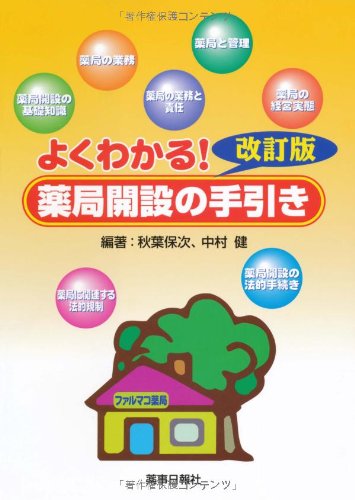 よくわかる薬局開設の手引き 改訂版のJPEG画像