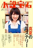 小説宝石 2010年 08月号 [雑誌]