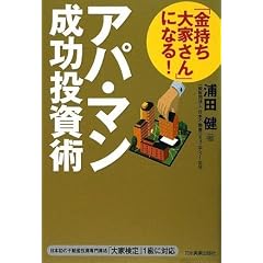 「金持ち大家さん」になる! アパ・マン成功投資術