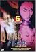 DVD : Queer Fear (5-Pack - October Moon / Girlfriends / Bad Movie Police Case #1: Galaxy of the Dinosaurs / Something To Scream About / Julia Wept)