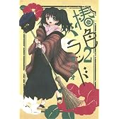 椿色バラッド(2) (ブレイドコミックス)