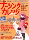 ナーシングカレッジ 2010年 02月号 [雑誌]