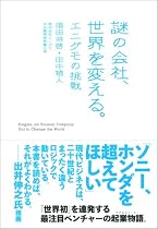謎の会社、世界を変える。―エニグモの挑戦