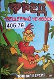Fred - cave man / pescherny chelovek (38 series) * Russian Children cartoon DVD PAL mulfilmy: * No subtitles * To play Russian DVD you need multi system player * d.405.79