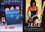 【映画チラシ】夏の秘密・北原佐和子/コールガール・MIE//邦･ﾀﾅ 北原佐和子