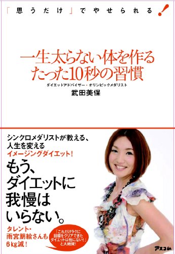 一生太らない体を作るたった10秒の習慣のJPEG画像
