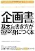 「企画書」の基本&書き方がイチから身につく本