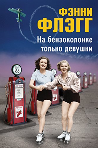 На бензоколонке только девушки (Russian Edition)