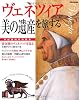 ヴェネツィア「美の遺産」を旅する (別冊家庭画報　家庭画報特別編集)