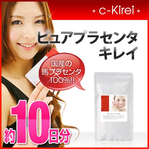 collagenKirei 国産馬プラセンタ100% ホワイトライフサポート ピュアプラセンタキレイ 約10日分（20粒） 【おひとり様1袋限り】