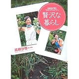贅沢な暮らし-衣食住が育む心のラク゛シ゛ュアリー