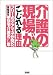 介護の現場がこじれる理由―フリーのケアマネが見た在宅介護の10年