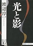 書評 光と影 by tomahawk