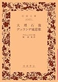 大理石像・デュランデ城悲歌 (岩波文庫) 大理石