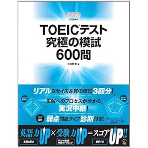 【クリックで詳細表示】TOEICテスト究極の模試600問 [大型本]