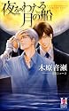 夜をわたる月の船 (Holly NOVELS)