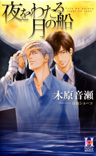 夜をわたる月の船 (Holly NOVELS)