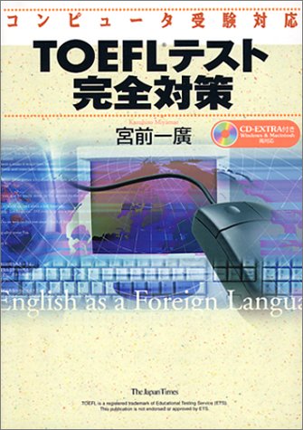 コンピュータ受験対応 TOEFLテスト完全対策