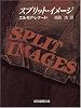 スプリット・イメージ (創元推理文庫)