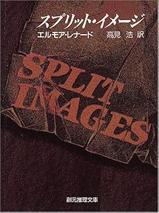 スプリット・イメージ (創元推理文庫)