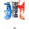 お笑い創価学会 信じる者は救われない―池田大作って、そんなにエライ? (知恵の森文庫)