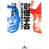 お笑い創価学会 信じる者は救われない―池田大作って、そんなにエライ? (知恵の森文庫)