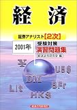 証券アナリスト2次受験対策演習問題集 経済〈2001年〉 (証券アナリスト〈2次〉受験対策演習問題集)/
