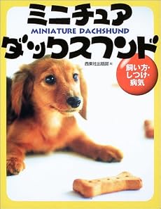 ミニチュア・ダックスフンド―飼い方・しつけ・病気