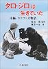 タロ・ジロは生きていた―南極・カラフト犬物語 (ジュニア・ノンフィクションシリーズ)