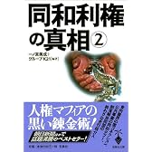 宝島社文庫「同和利権の真相 2」