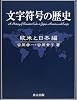 文字符号の歴史―欧米と日本編