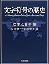 文字符号の歴史―欧米と日本編