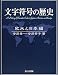 文字符号の歴史―欧米と日本編