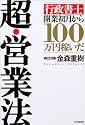 超・営業法