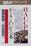 HACCP(ハセップ)がよくわかる本―新しい食品衛生管理システムのすべて (PHPビジネス選書)