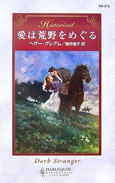 愛は荒野をめぐる (ハーレクイン・ヒストリカル・ロマンス)
