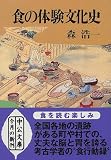 食の体験文化史 (中公文庫)