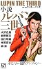 小説ルパン三世 (FUTABA・NOVELS)