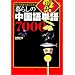 暮らしの中国語単語7000―何から何まで言ってみる