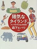 陽気なタイランド―アジアの子どもに帰る旅 (理論社ライブラリー)