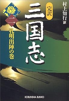 完訳 三国志(二) (光文社文庫)
