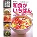 和食がいちばん―賢く作ると、なるほどおいしい! (LEE CREATIVE KITCHEN)