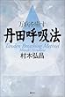 万病を癒す丹田呼吸法