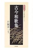 古今和歌集 (笠間文庫―原文&現代語訳シリーズ)/